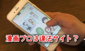 漫画プロ　違法　無料　漫画　サイト　Fbay　後継　海賊版　読み方
